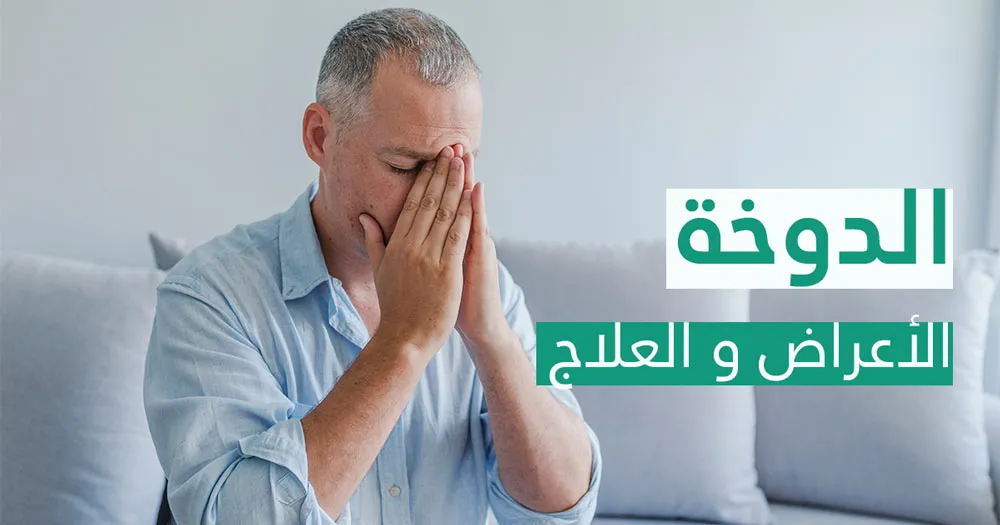 الدوخة الأعراض و العلاج